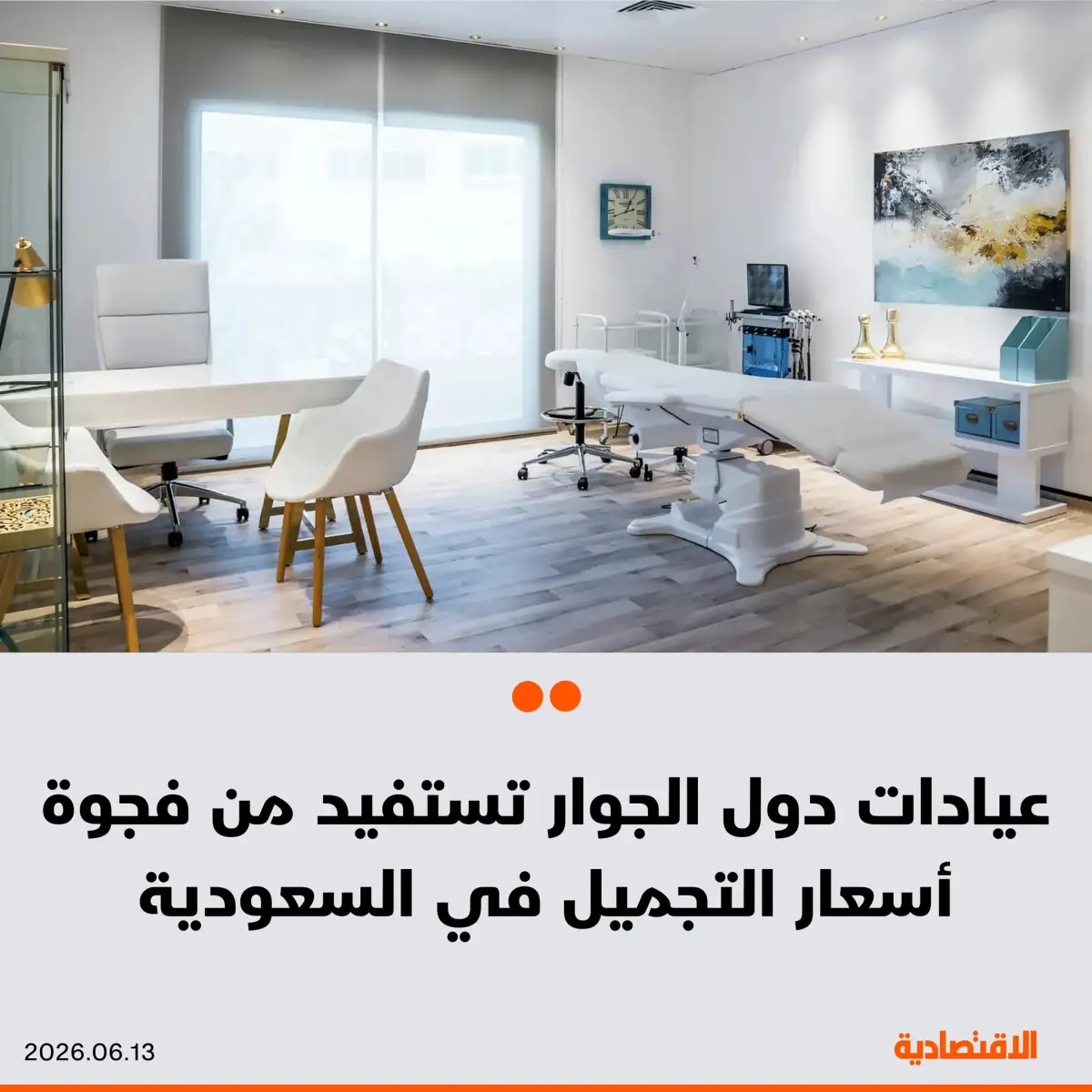 بعد ارتفاع الأسعار في السعودية  .. خيارات ارخص تصل للنصف لاجراء عمليات التجميل