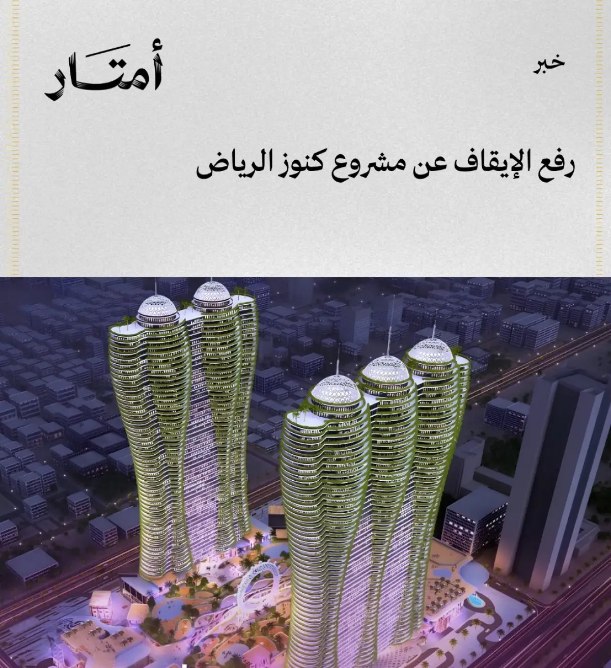 بعد رفع الايقاف عن مشروع كنوز الرياض على طريق الملك فهد .. قفزة في تكلفة انشاء المشروع وصور تكشف المخططات الجديدة