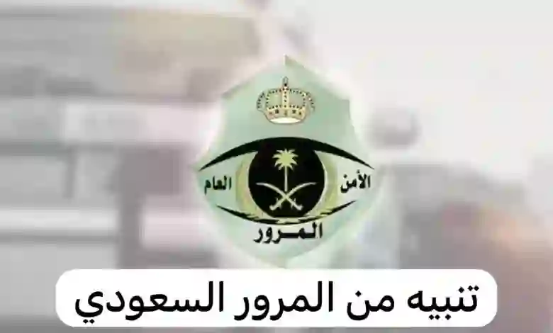 إعلان عاجل من المرور السعودي حول قيمة مخالفة قطع الاشارة الصفراء 2024 