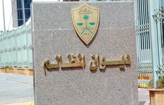 الاستعلام عن قضية في ديوان المظالم برقم الهوية 1445 