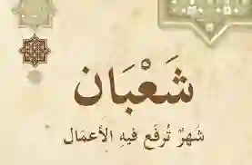 شهر شعبان 1446 كم يوافق بالميلادي في 2025؟