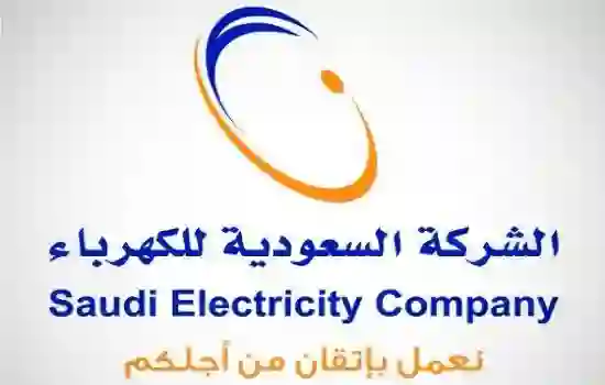 اخبار خير من الكهرباء السعودية للمواطنين والمقيمين من عليهم فواتير بمبالغ كبيرة اتحلت المشكلة 