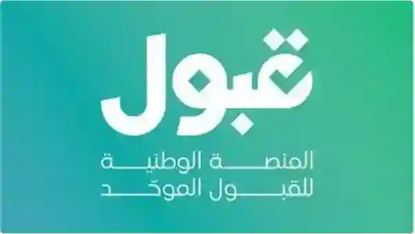 تفسير كل لون في منصة قبول عند تسجيل خريجين الثانوية للالتحاق بالجامعات السعودية 1447