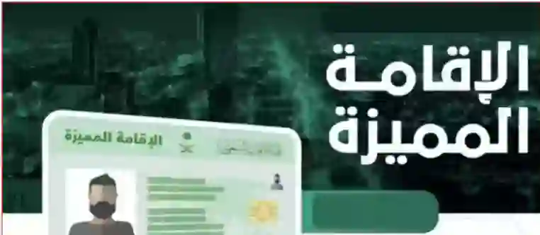 مميزات الحصول على الاقامة الذهبية في السعودية 2024 وإجراءات الحصول على الاقامة الذهبية للمقيمين في المملكة 