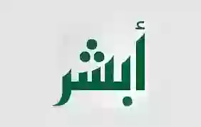 مميزات وطريقة التسجيل في تطبيق أبشر أفراد الجديد 