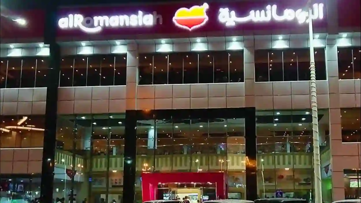 الكشف رسمياً عن المالك الجديد لمطاعم الرومانسية وعدد فروع الرومانسية بعد التوسع الأخير في عدد الفروع في مناطق السعودية  