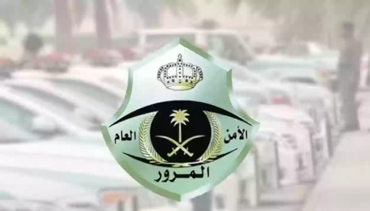 المرور يوضح خطوات رفع قضية حول قيمة المخالفات المرورية 1445 