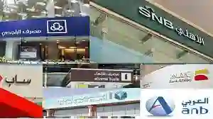 مواعيد عمل البنوك في السعودية خلال شهر رمضان 1445 