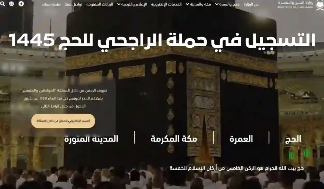 الحج المجاني.. خطوات التسجيل في حملة الراجحي للحج المجاني 1445
