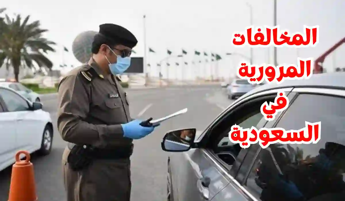 المرور السعودي يحذر السائقين من مخالفة جديدة عقوبتها مضاعفة وتحذير خاص للسائقين في الرياض 