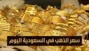 ارتفاع كبير في أسعار الذهب اليوم في السعودية وسعر الجرام يصل لـ279.82 ريال سعودي