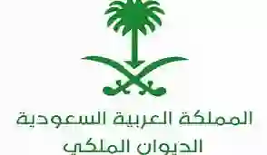 الديوان الملكي يوضح طريقة تقديم طلبات مساعدة مالية أو شكاوى خاصة في المملكة