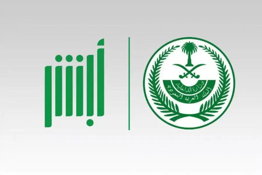 خطوات التسجيل في وظائف وزارة الداخلية السعودية عبر أبشر 1445 