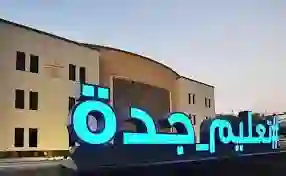 إعلان عاجل من تعليم جدة حول أول أيام اختبارات نهاية الفصل الدراسي الأول بسبب الحالة المطرية 