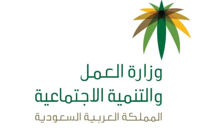 خطوات والأوراق المطلوبة لتقديم شكوى على صاحب العمل في السعودية في مكتب العمل 1445 