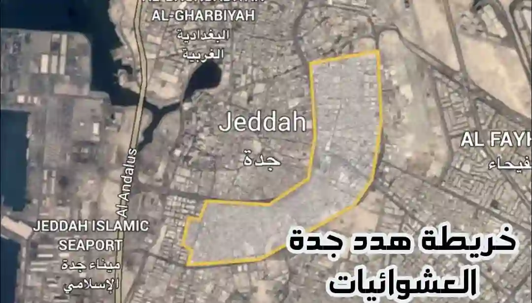 أسماء الأحياء التي أعلنت أمانة جدة الهدد فيها في 2024 وموعد بداية الهدد وقيمة التعويضات 