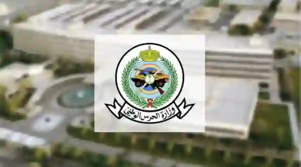 شروط وطريقة التقديم للتجنيد في الحرس الوطني السعودي 2025 شروط التقديم والوثائق المطلوبة 