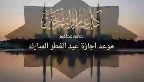 رسمياً: الموارد البشرية تحدد موعد نهاية إجازة عيد الفطر لكل قطاع في السعودية وموعد أول أيام الدوام بعد إجازة عيد الفطر 1445 