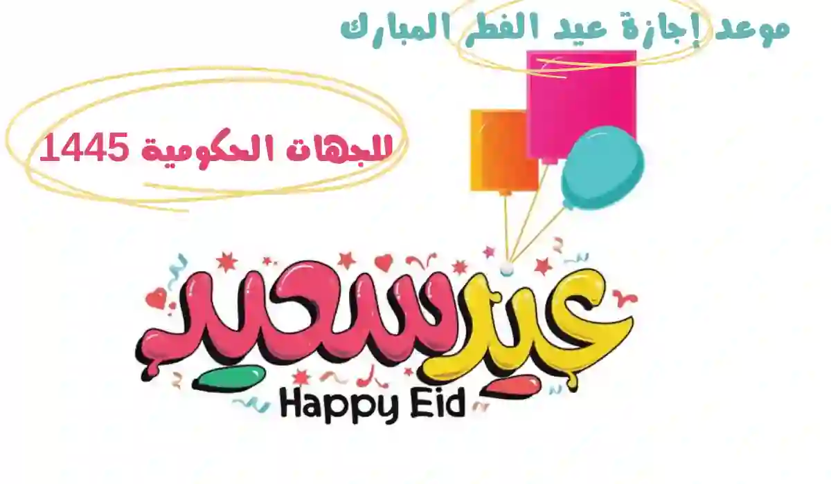 وزارة التعليم السعودية توضح..  تمديد إجازة عيد الفطر المبارك 1445 للطلاب في السعودية