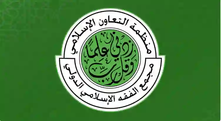مجمع الفقه الدولي يرد على بيان هيئة كبار العلماء حول تحريم الحج بدون تصريح وهذا ما قاله 