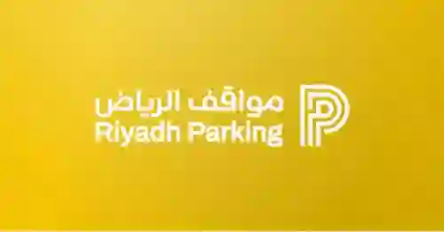 أسعار مواقف الرياض الجديدة بعد تعديل طريقة حساب رسوم مواقف الرياض بقرار من الهيئة الملكية
