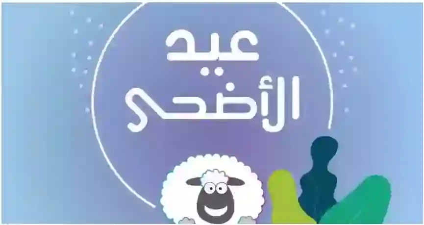 دليل تطبيقات أضاحي موثوقة في السعودية لحجز الاضحية بسعر طيب 