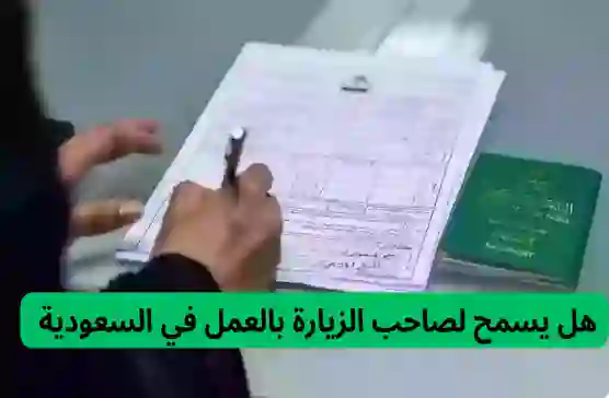 رسمياً: المديرية العامة للجوازات تحدد الجنسيات العربية التي يحق لها العمل في السعودية بتأشيرة زيارة 