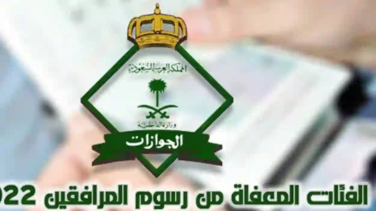رسمياً: هذه الفئات من المقيمين في السعودية معفاة من سداد رسوم المرافقين 