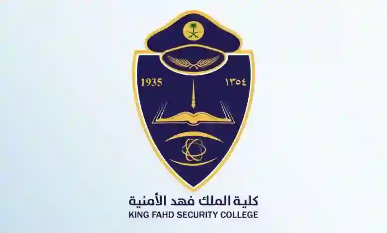 رابط وشروط التقديم في الوظائف الشاغرة في كلية الملك فهد الأمنية