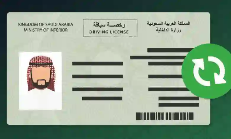 الأوراق والرسوم المطلوبة لتجديد رخصة قيادة في السعودية 10 سنوات
