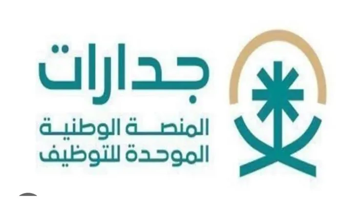 خطوات التقديم على الوظائف الشاغرة في إمارة منطقة جازان عبر منصة جدارات والأوراق والشروط المطلوبة 1445 