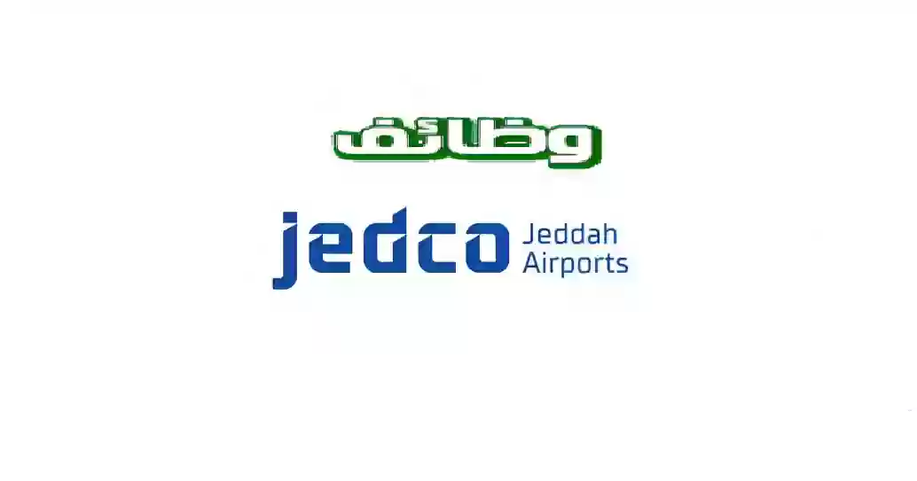 الوظائف الشاغرة في شركة مطارات جدة وكم رواتبها؟ وطريقة التسجيل والاوراق المطلوبة