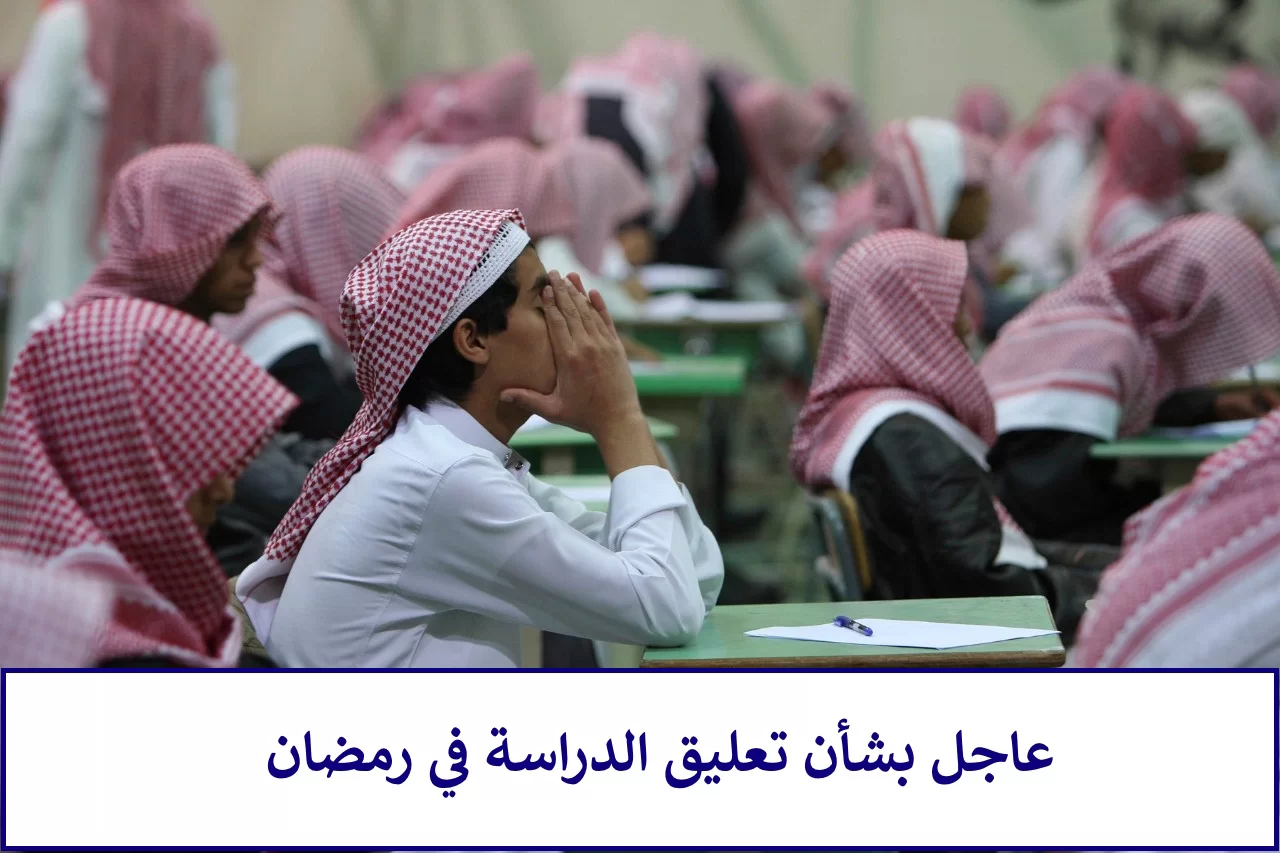 وزارة التربية والتعليم السعودية تكشف حقيقة تعليق الدراسة الحضورية في رمضان