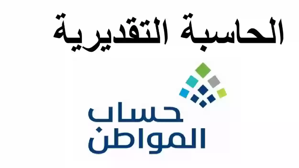 حساب المواطن حاسبة حساب الدعم مع الدعم الاضافي لهذا الشهر وشرحها بالخطوات 