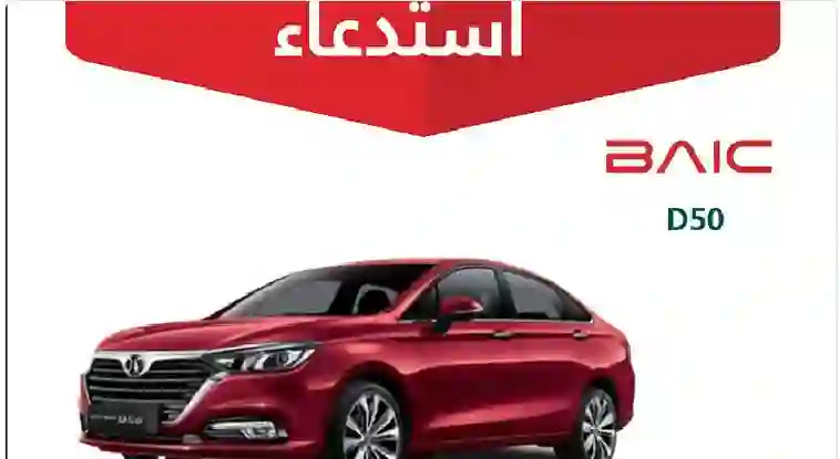 عاجل.. السعودية تحذر من شراء هذه السيارة الصينية بسبب خطر اشتعالها المفاجئ وتحدد طريقة الحصول على تعويض لمن اشتراها 
