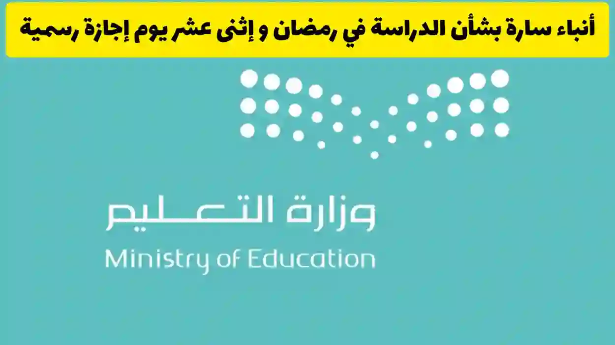 التعليم تنشر رسمياً جدول الاجازات المطولة في الفصل الدراسي الثالث 1445 ومدة وتاريخ كل إجازة 