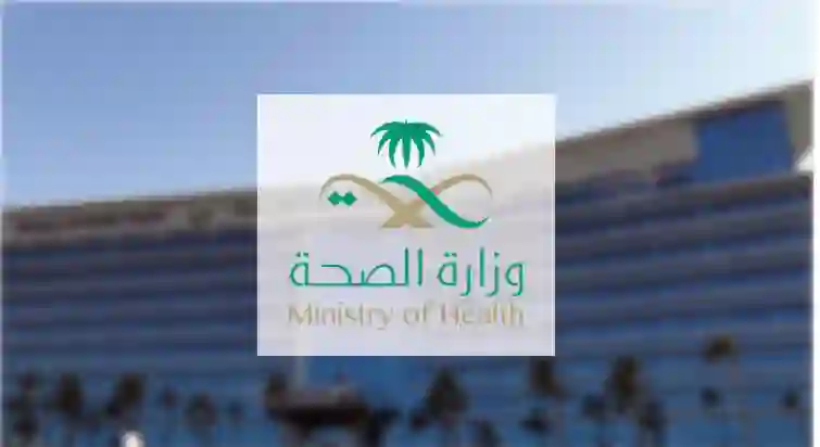 إعلان عاجل من الصحة حول حالات التسمم في الرياض 
