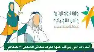 الموارد البشرية تعلن عن وقف صرف الضمان في هذه الحالات الجديدة وتحذر المستفيدين من خطأ شائع