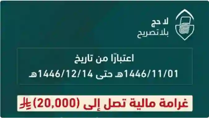 الداخلية السعودية تكشف عن العقوبات التي ستطبق بحق المقيمين في مكة الذين يساعدون أو يسكنون من يحاولو الحج بدون تصريح 