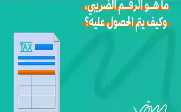 دليل استخراج الرقم الضريبي في السعودية ومن هم المواطنين والمقيمين الذين يجب عليهم استخراج رقم ضريبي 1446 