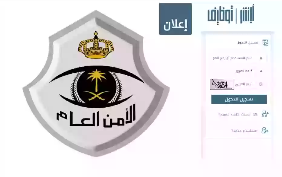 كيف تستعلم نتائج القبول المبدئي للأمن العام في السعودية لعام 1445هـ وتفاصيل شروط القبول؟