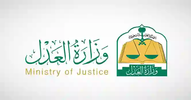 العدل تعلن رسمياً هذه الأشياء لا تسبب وقف الخدمات على المواطنين والمقيمين في السعودية  