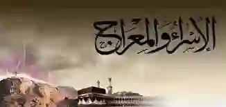 موعد ليلة الاسراء والمعراج 1445 كم يوافق بالميلادي؟ 