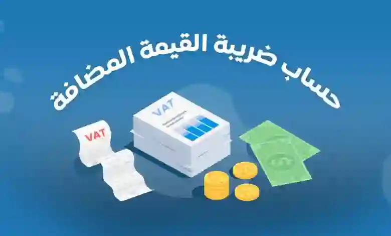 كم ضريبة القيمة المضافة في السعودية بعد تعديلها 1445؟ 