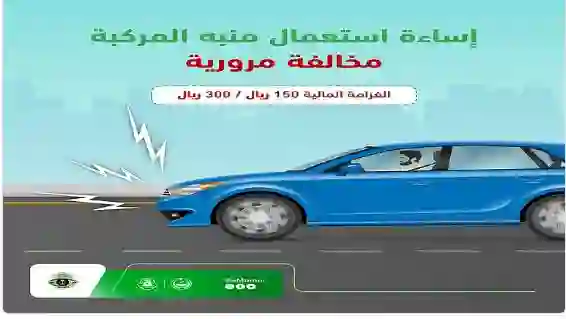المرور السعودي يعلن عن مخالفة شائعة في مناطق الزحام غرامتها من اليوم 300 ريال 