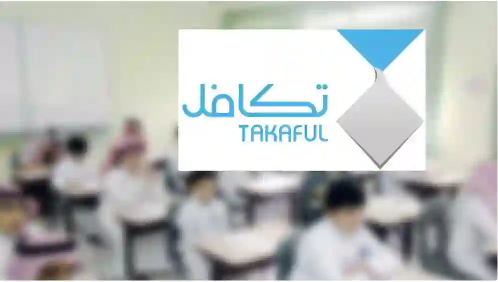 التسجيل خطوة بخطوة في دعم تكافل لطلاب المدارس في السعودية 1446 قيمة الدعم وموعد الصرف وطريقة التسجيل 