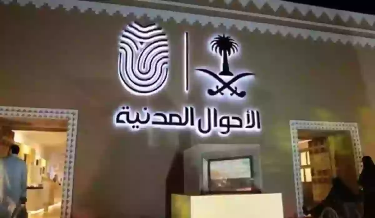 تعديل اسم الفخذ في الأحوال المدنية 1444
