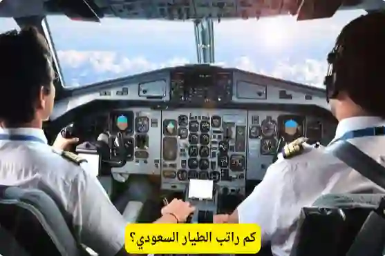سلم رواتب الطيارين في السعودية للطيران المدني والامتيازات التي يحصل عليها الطيارون العاملون في السعودية 