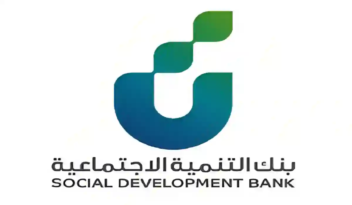 كل ما تريد معرفته عن كيفية التسجيل في تمويل نفاذ بنك التنمية الاجتماعية