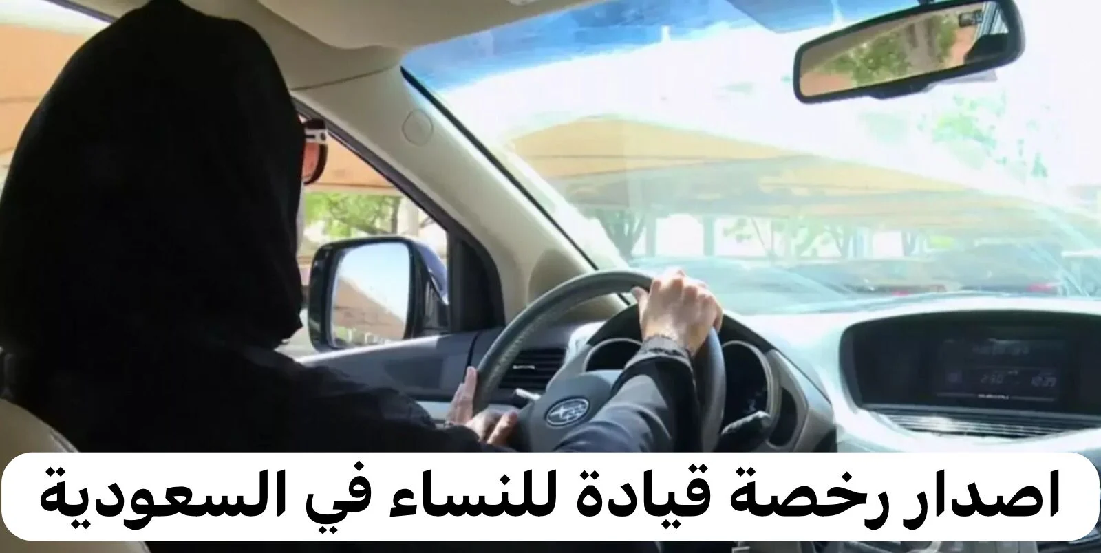 خطوات المسار السريع لاستخراج رخصة قيادة للنساء في السعودية ورسوم استخراجها 1445